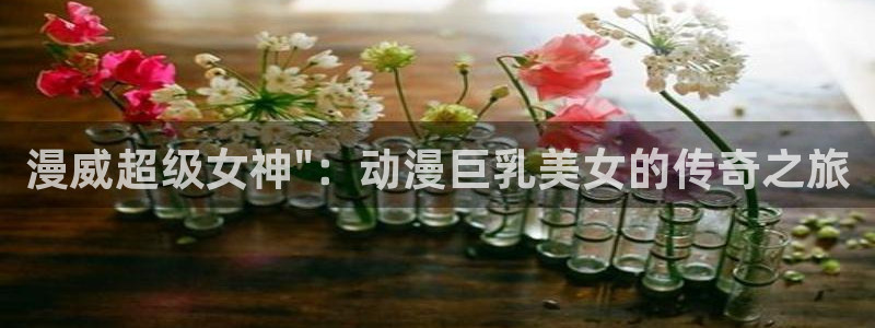 fun动漫：漫威超级女神\
