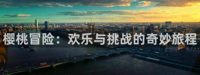 omofun动漫官方app下载：樱桃冒险：欢乐与挑战的奇妙旅程