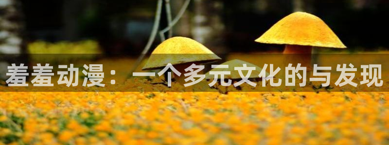 下载omofun动漫：羞羞动漫：一个多元文化的与发现