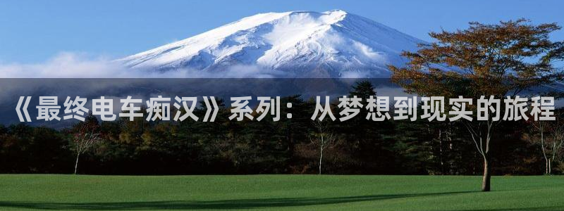 omofun动漫下载最新：《最终电车痴汉》系列：从梦想到现实的旅程