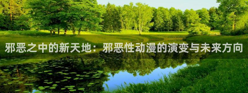 omofun动漫软件下载免费版：邪恶之中的新天地：邪恶性动漫的演变与未来方向