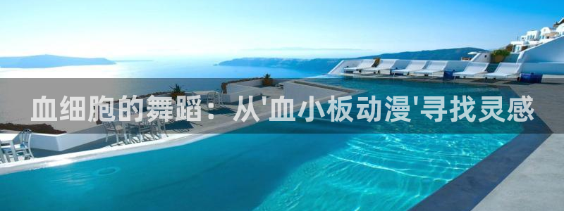 omofun动漫在线：血细胞的舞蹈：从\'血小板动漫\'寻找灵感