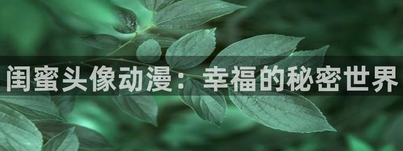 omofun动漫网站入口：闺蜜头像动漫：幸福的秘密世界