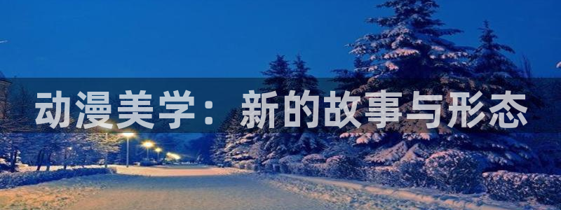 omo fun动漫：动漫美学：新的故事与形态